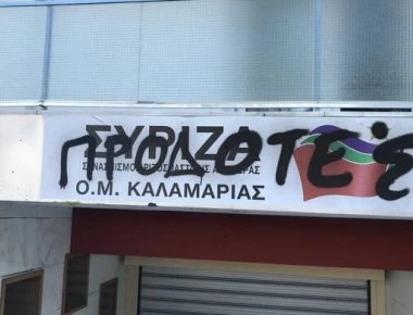 Έγραψαν το σύνθημα «Προδότες» στα γραφεία του ΣΥΡΙΖΑ στην Καλαμαριά